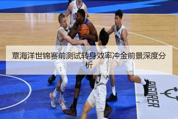 覃海洋世锦赛前测试转身效率冲金前景深度分析