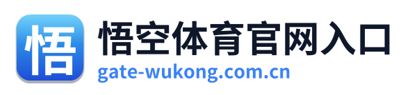 悟空体育官网入口